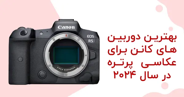 گرفتن عکس پرتره با دوربین کانن