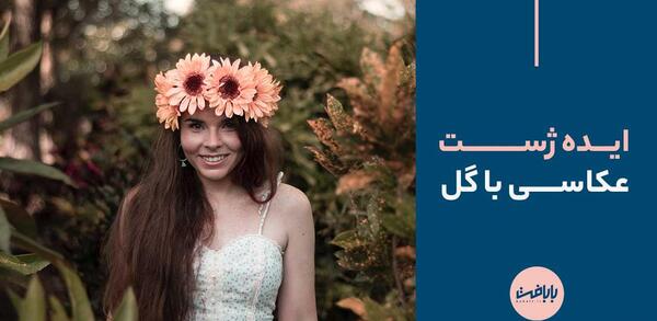 عکس پرتره با گل