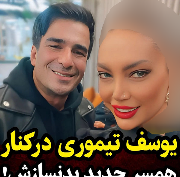 عکس همسر یوسف تیموریان