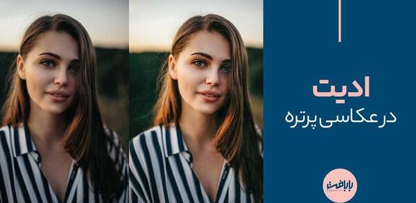 ادیت عکس پرتره با فتوشاپ