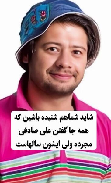 عکس همسر علی صادقی بازیگر