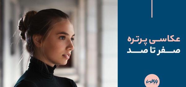 عکس پرتره چیست عکاسی