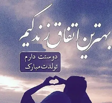 دانلود عکس همسر عزیزم تولدت مبارک