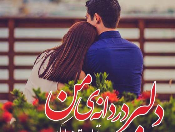 دانلود عکس همسر عزیزم تولدت مبارک