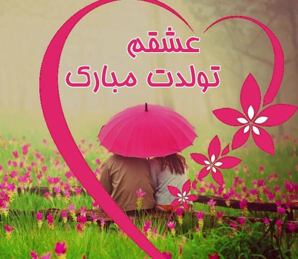 دانلود عکس همسر عزیزم تولدت مبارک