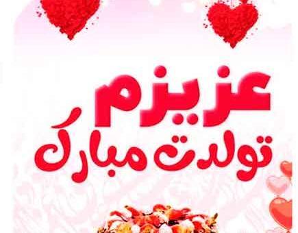 دانلود عکس همسر عزیزم تولدت مبارک