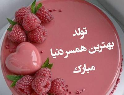 عکس کیک همسر عزیزم تولدت مبارک