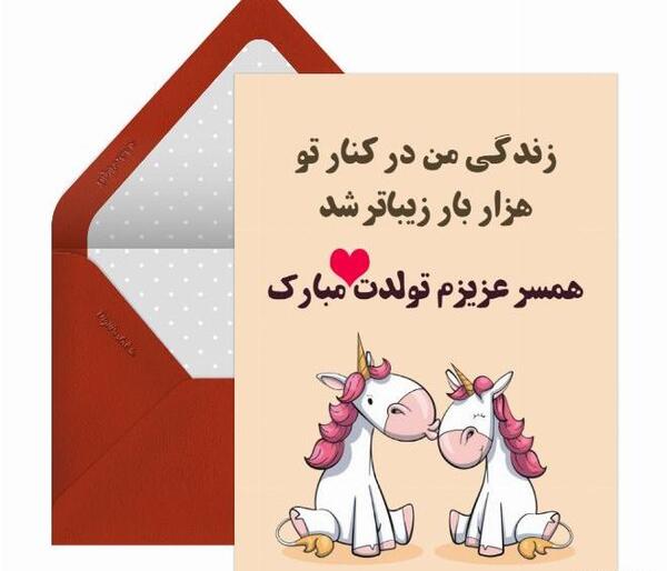 عکس متن همسر عزیزم تولدت مبارک