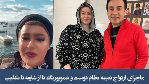 عکس همسر عمو پورنگ ازدواج
