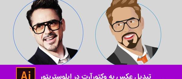 تبدیل عکس پرتره به طراحی