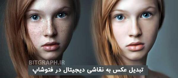 تبدیل عکس پرتره به طراحی
