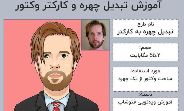 تبدیل عکس پرتره به طراحی