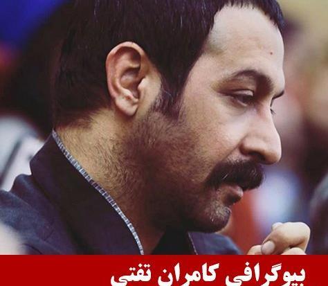 عکس از همسر کامران تفتی