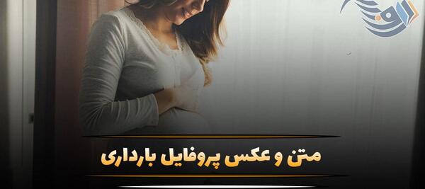 عکس نوشته بارداری پسر