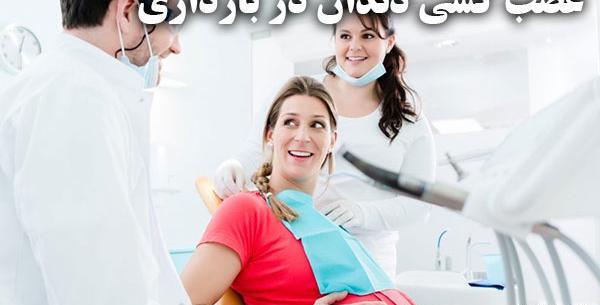 عکس دندان در بارداری نی نی سایت