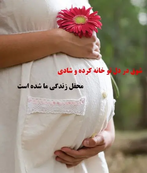 عکس نوشته بارداری برای پروفایل