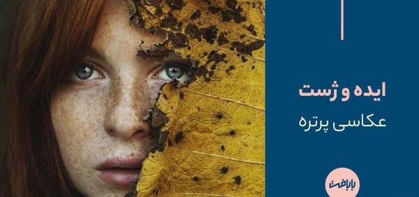 عکس های پرتره خاص