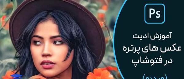 برنامه ادیت حرفه ای عکس پرتره با فتوشاپ