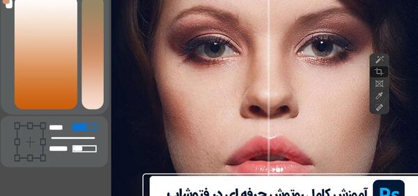 برنامه ادیت حرفه ای عکس پرتره با فتوشاپ
