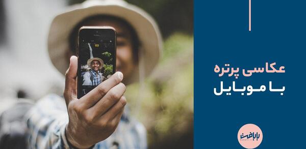 چگونه با دوربین عکس پرتره بگیریم