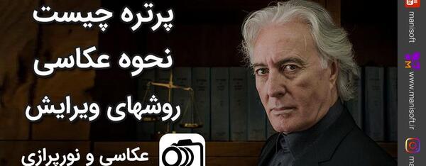 چگونه با دوربین عکس پرتره بگیریم