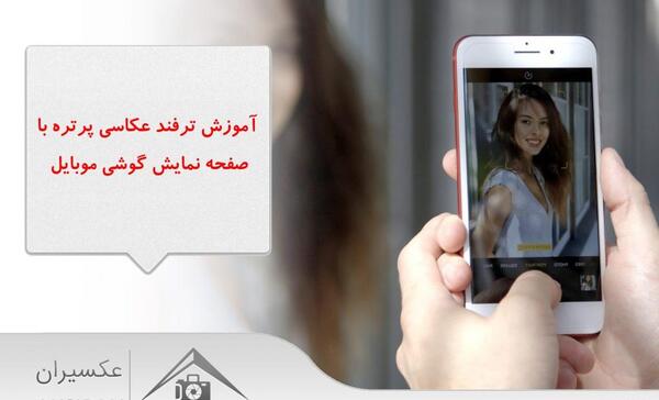 چگونه عکس پرتره با گوشی بگیریم