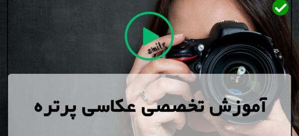 چگونه با دوربین کنون عکس پرتره بگیریم