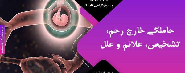 عکس سونوگرافی بارداری خارج رحم