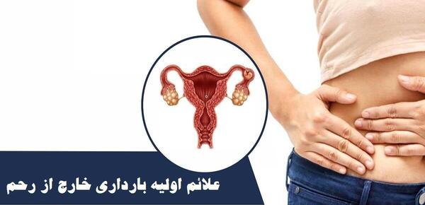 شکم عکس بارداری خارج از رحم