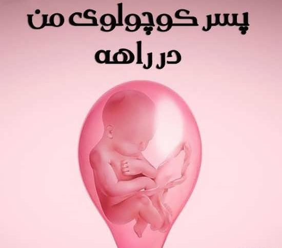 عکس بارداری دوم دختر