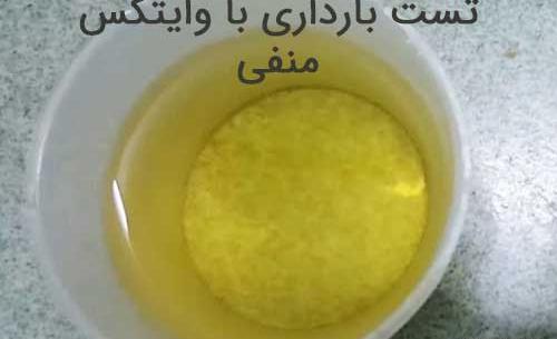 عکس تست بارداری با وایتکس نی نی سایت
