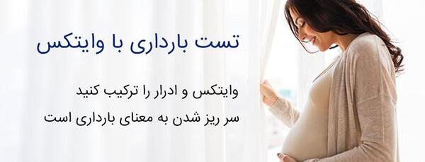عکس تست بارداری با وایتکس چگونه است
