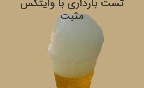 عکس تست بارداری منفی با وایتکس