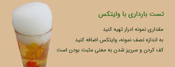 عکس تست خانگی بارداری با وایتکس