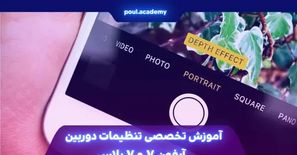 تنظیمات عکس پرتره ایفون