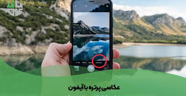 عکس پرتره در ایفون