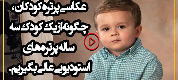 عکس پرتره از کودکان