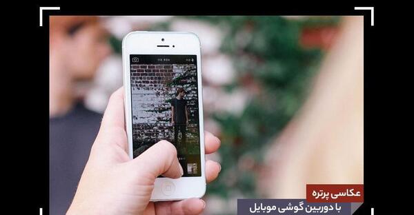 گرفتن عکس پرتره با گوشی