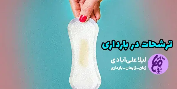 عکس ترشحات هفته اول بارداری