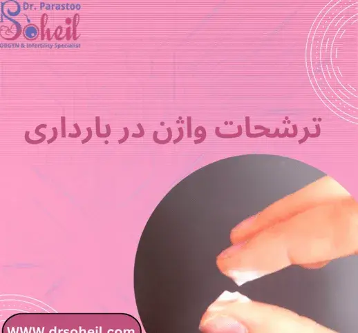 عکس ترشحات هفته اول بارداری