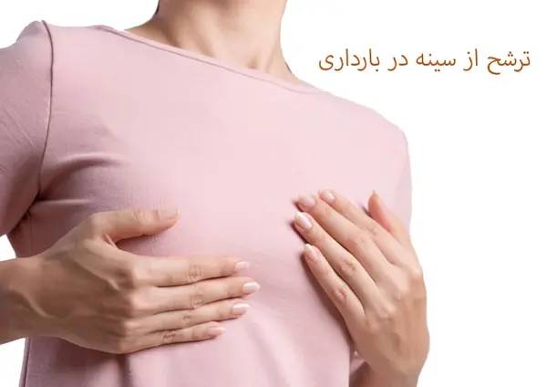 عکس ترشح هفته اول بارداری