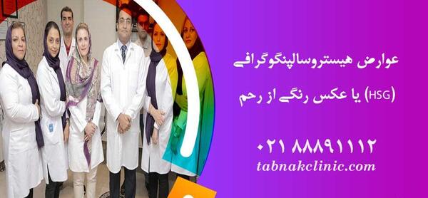 عوارض عکس رنگی رحم و بارداری