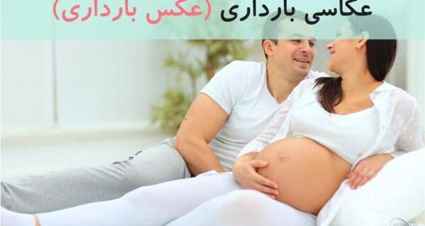 نمونه عکس بارداری در منزل