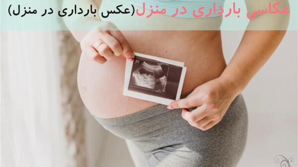 آتلیه عکس بارداری در منزل