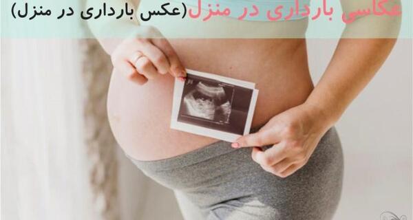 عکس بارداری منزل