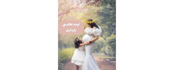 عکس بارداری دخترانه