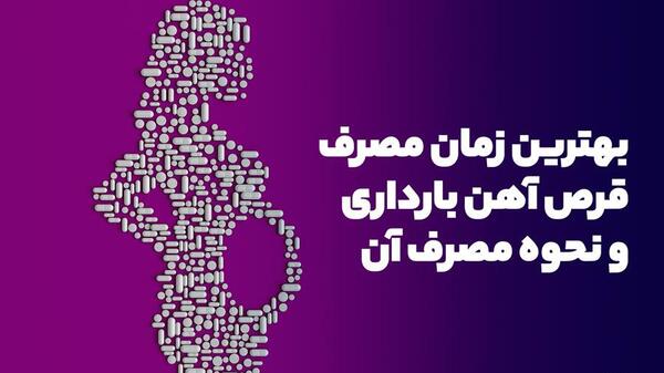 عکس قرص اهن بارداری