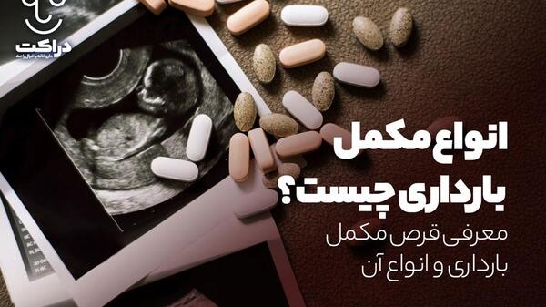 عکس قرص اهن بارداری