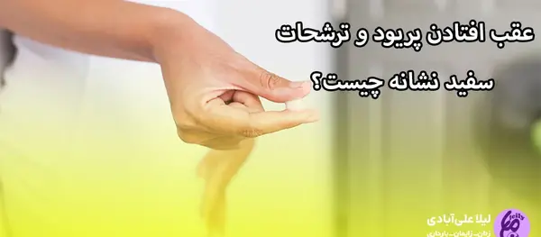 عکس ترشحات بارداری قبل از پریودی