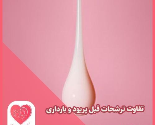 عکس ترشحات بارداری قبل پریود